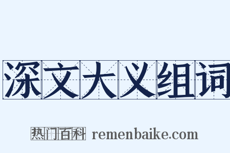 深文大义组词是什么意思的图片